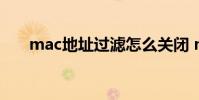 mac地址过滤怎么关闭 mac地址过滤
