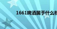 1661啤酒属于什么档次 1661
