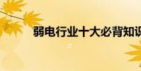 弱电行业十大必背知识 弱电行业