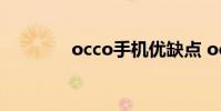 occo手机优缺点 occo手机