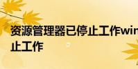 资源管理器已停止工作win7 资源管理器已停止工作