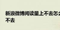 新浪微博阅读量上不去怎么回事 新浪微博上不去