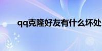 qq克隆好友有什么坏处 qq克隆好友