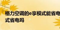 格力空调的e享模式能省电吗 格力空调e享模式省电吗