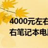 4000元左右笔记本电脑推荐玩cf 4000元左右笔记本电脑推荐