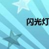 闪光灯指数是什么 闪光灯指数