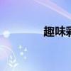 趣味彩球交换颜色 趣味彩球