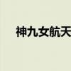 神九女航天员 关于神九女航天员的介绍