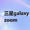 三星galaxy s4 zoom 测评 三星 galaxy s4 zoom