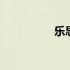 乐思购网上购物 乐思购