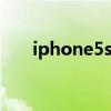 iphone5s白色掉漆么 iphone5s掉漆