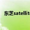 东芝satellite m500 东芝satellite m200