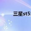三星st550维修 三星st550说明书