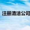 注册清洁公司多少钱 开清洁公司需要多少钱