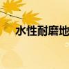 水性耐磨地坪漆有毒吗 水性耐磨地坪漆