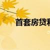 首套房贷利率优惠 首套房贷利率优惠