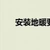 安装地暖要多少钱 安装地暖要多少钱