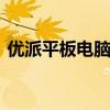 优派平板电脑使用方法 优派平板电脑怎么样