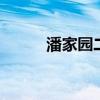 潘家园二手房网 潘家园二手房网