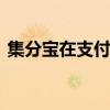 集分宝在支付宝哪里能看到 集分宝在哪里看