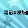 笔记本发热的解决方法 笔记本发热怎么办