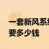 一套新风系统要多少钱工业用 一套新风系统要多少钱