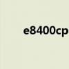 e8400cpu有核显吗 e8400cpu参数