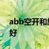 abb空开和施耐德哪个好 施耐德和abb哪个好