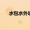水包水外墙效果图 水包水多少一平米