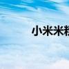 小米米粉卡怎么充值 小米米粉卡