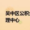 吴中区公积金管理中心电话 吴中区公积金管理中心