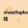 vivox9splus多少钱才能买 vivox9splus多少钱