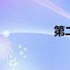 第二套房贷 第二套房贷