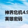 神界危机4.9隐藏英雄密码 神界危机4 5隐藏英雄密码