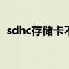 sdhc存储卡不能格式化怎么办 sdhc存储卡