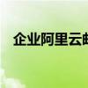 企业阿里云邮箱登录界面 企业阿里云邮箱