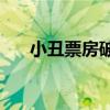 小丑票房破10亿美元 小丑票房破10亿