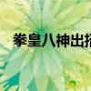 拳皇八神出招表大全街机 拳皇八神出招表