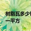 树脂瓦多少钱一平方多长寿命 树脂瓦多少钱一平方