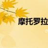 摩托罗拉aura r1 摩托罗拉aura r1