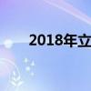 2018年立秋后多久凉快 2018年立秋