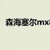 森海塞尔mx80值得入手吗 森海塞尔mx80