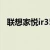 联想家悦ir358电脑怎么样 联想家悦ir358