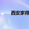 西安家得宝公司怎么样 西安家得宝