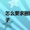 怎么要求删除天涯的帖子 怎样删除天涯的帖子