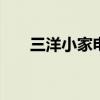 三洋小家电售后客服电话 三洋小家电