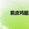 脆皮鸡腿汉堡怎么做 幻塔 脆皮鸡腿