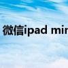 微信ipad mini版下载 微信ipad mini版下载