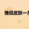 情侣皮肤一左一右 情侣皮肤一左一右两张