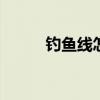 钓鱼线怎么绑钩子 钓鱼线怎么绑